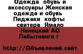Одежда, обувь и аксессуары Женская одежда и обувь - Пиджаки, кофты, свитера. Ямало-Ненецкий АО,Лабытнанги г.